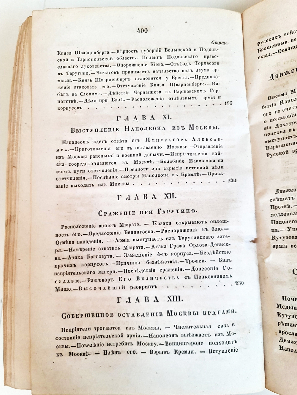 "Описание Отечественной войны в 1812 году. Часть 3 и 4". Александр Иванович Михайловский-Данилевский. 1843 г.