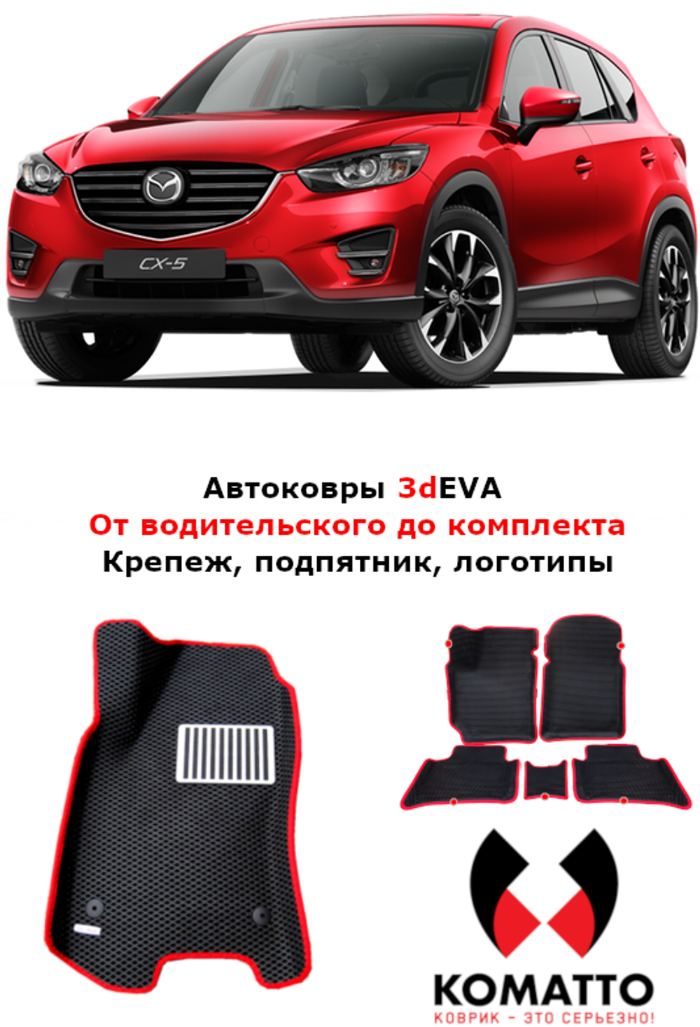 Автоковрики для Mazda CX-5 (2011-2017)