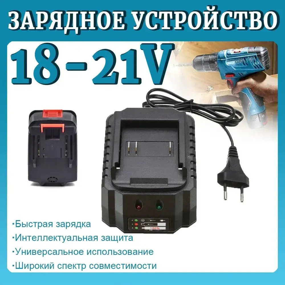 Зарядное устройство для шуруповертов для Li-ion аккумуляторов 18-21 В