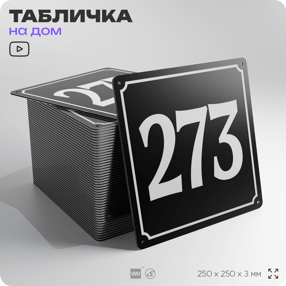 Адресная табличка с номером дома 273, на фасад и забор, черная, 25х25 см, Айдентика Технолоджи