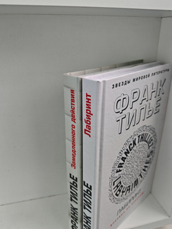 Тилье Ф. Замедленного действия. Лабиринт (комплект из 2-х книг)