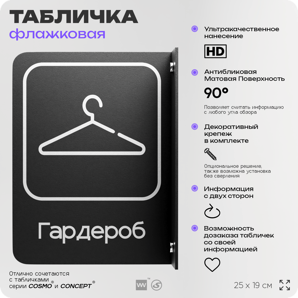 Табличка Гардероб флажковая на стену, двусторонняя с крепежом, 19 х 25 см, для офиса, кафе, ресторана, серия COSMO, Айдентика Технолоджи