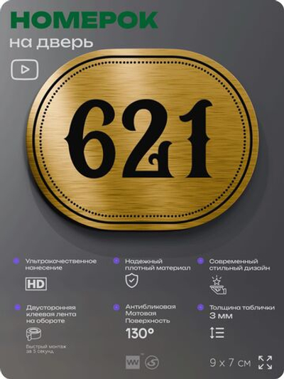 Номерок на дверь квартиры 621, для кабинета, офиса, шильдик 9 х 7 см, золотистый, Айдентика Технолоджи