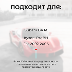 Ремкомплект ограничителей дверей Subaru BAJA P4; BH (4 двери, тип 5) 2002-2006