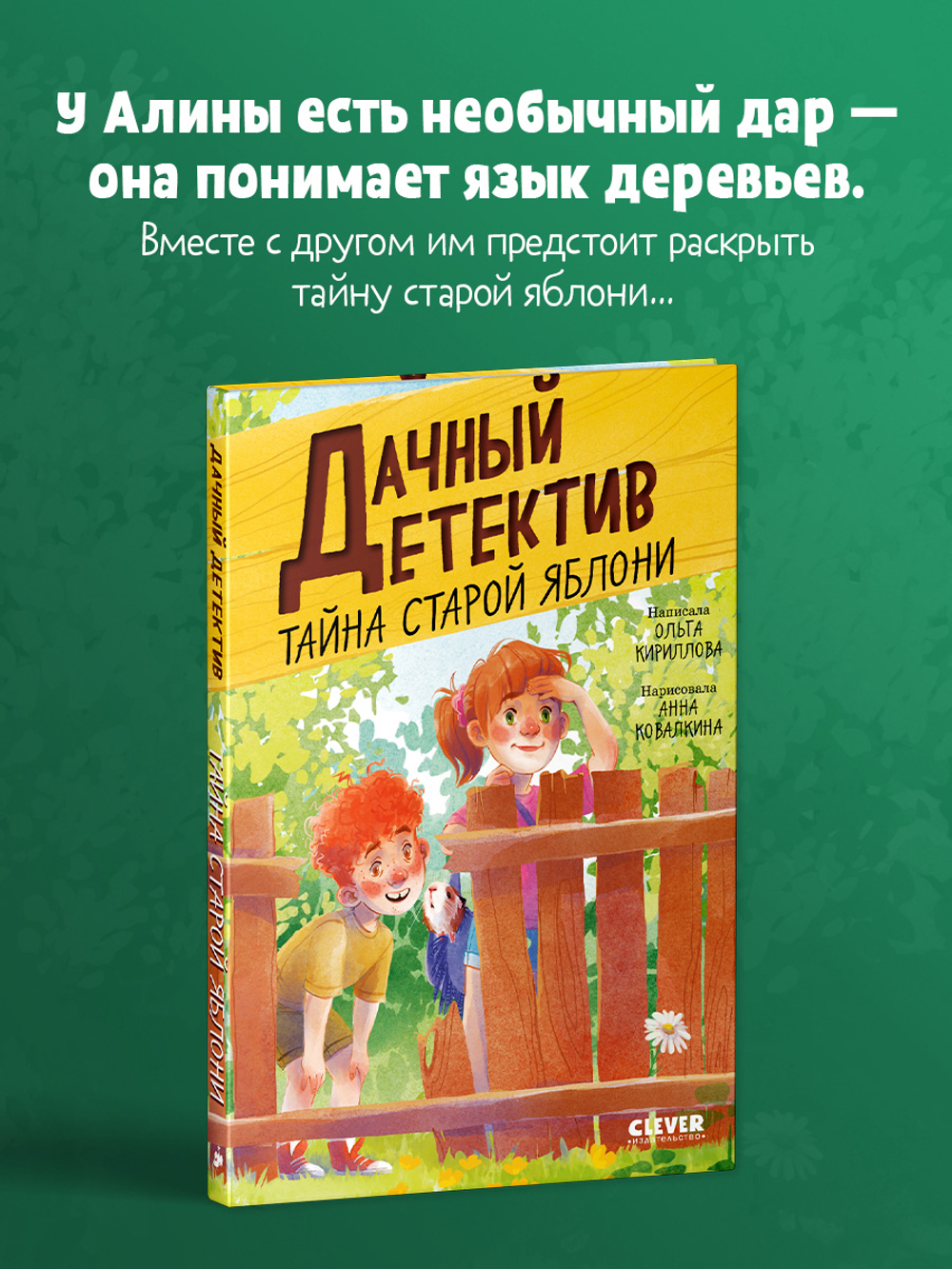 Дачный детектив. Тайна старой яблони