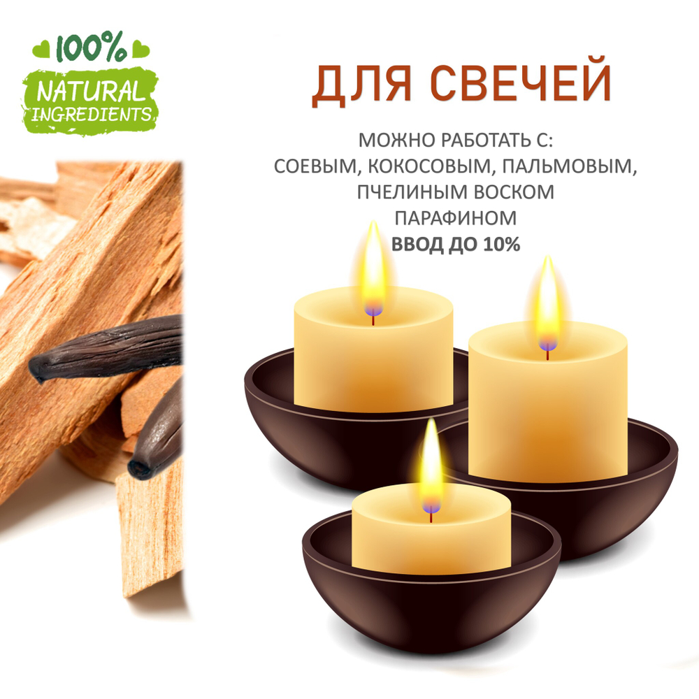 Сандал и ваниль, отдушка для свечей и мыла