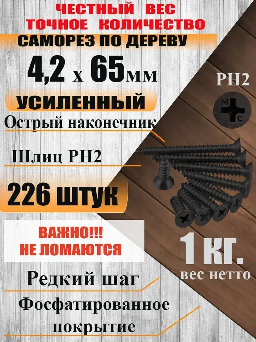 Саморезы по дереву, 4,2мм*65мм, черный, 1кг, 226 штук