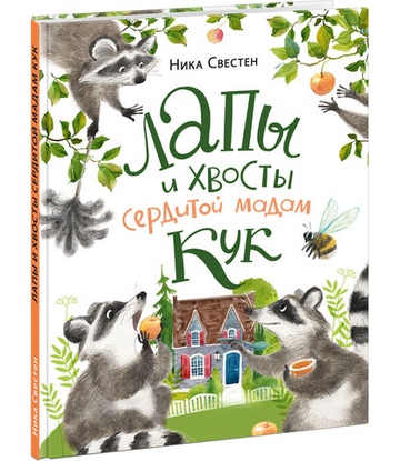 Лапы и хвосты сердитой мадам Кук