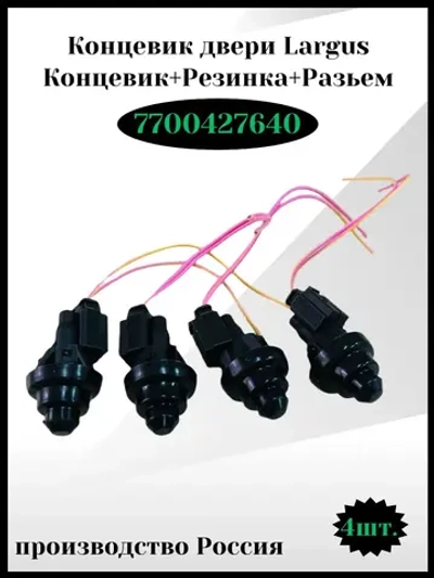 Концевик двери Largus