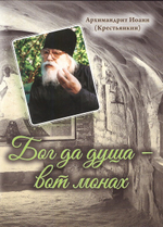 Серия книг "Записки архимандрита Иоанна (Крестьянкина)