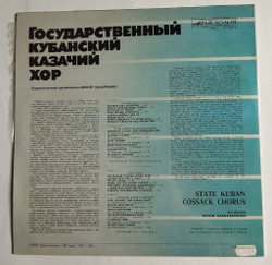 Винтажная виниловая пластинка LP Государственный Кубанский Казачий Хор (СССР 1983)