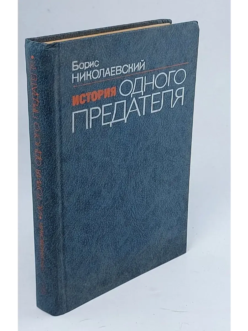 История одного предателя