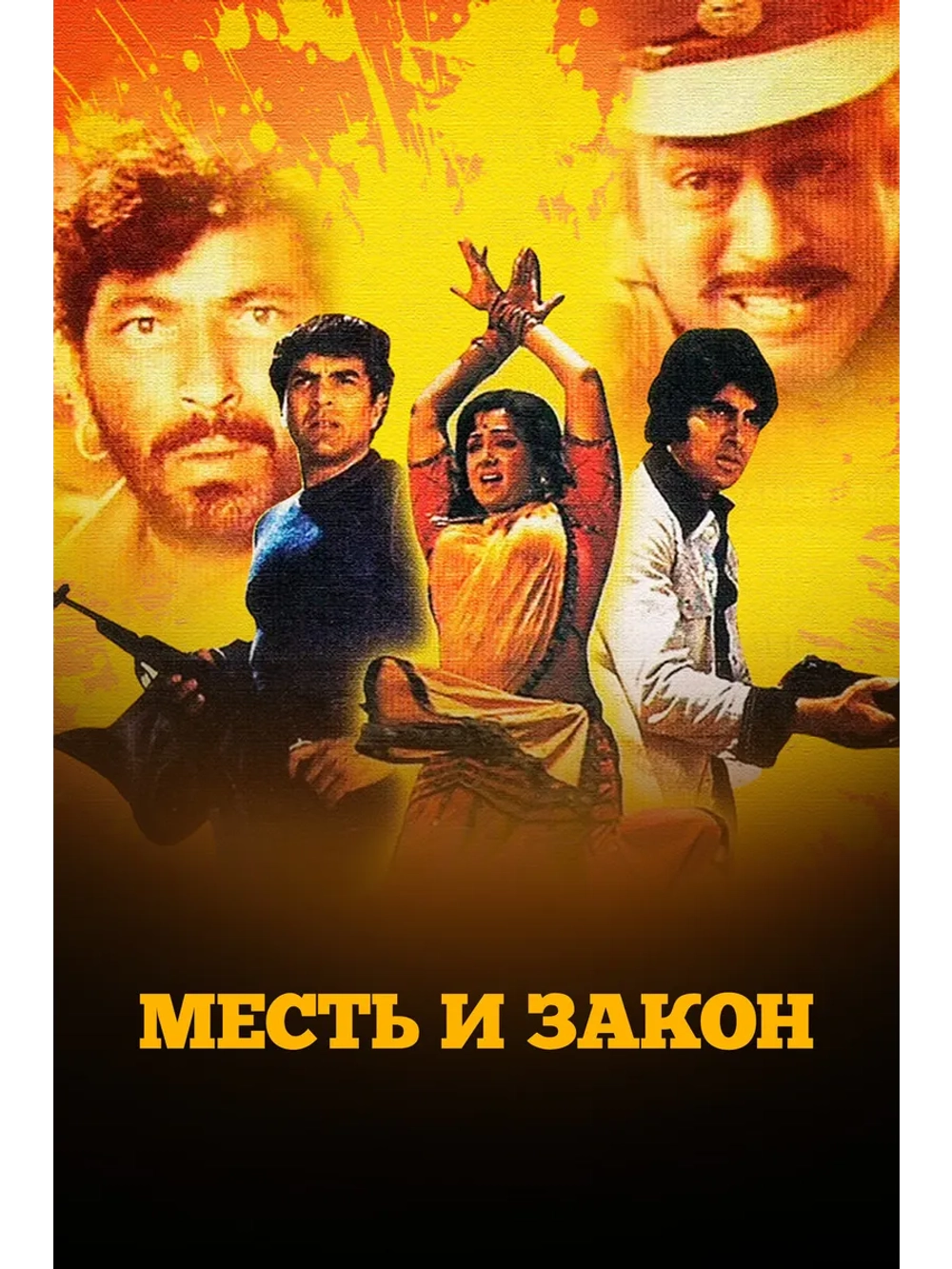 Месть и закон (1975) (DVD-R)