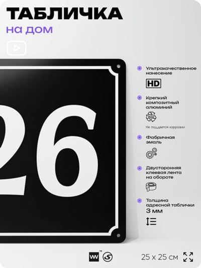 Адресная табличка с номером дома 26, на фасад и забор, черная, 25х25 см, Айдентика Технолоджи