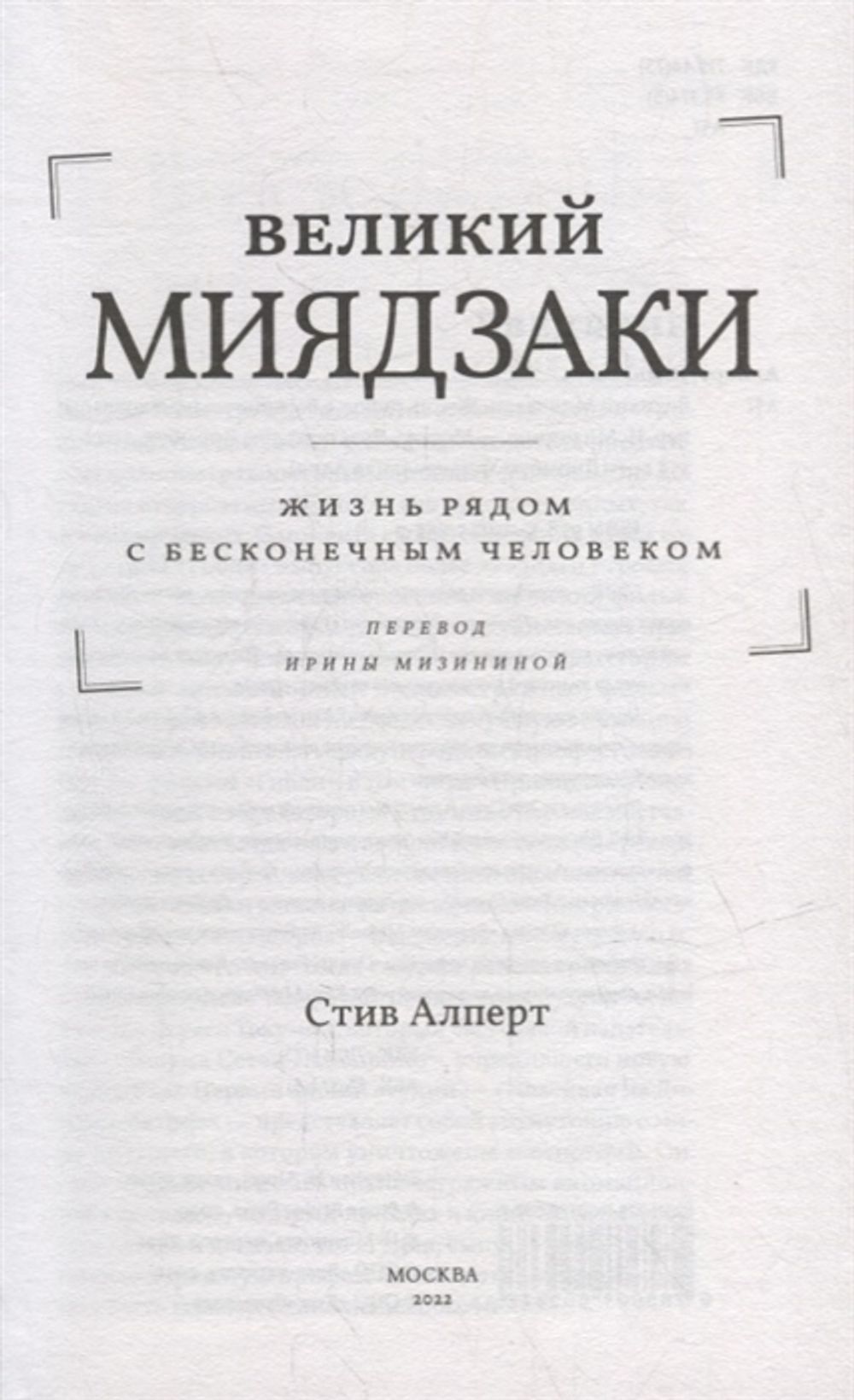 Великий Миядзаки. Жизнь рядом с бесконечным человеком