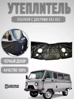 Утеплитель лобовой с дверями УАЗ 452