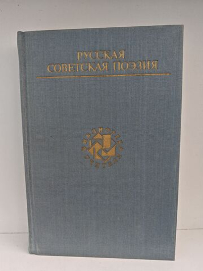 Русская советская поэзия
