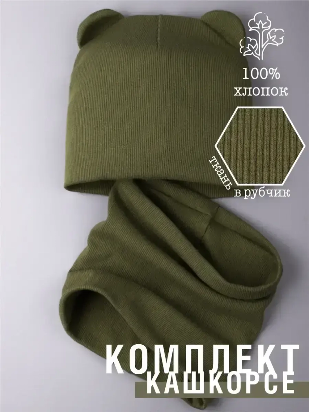 Шапка детская с ушками и снуд на осень