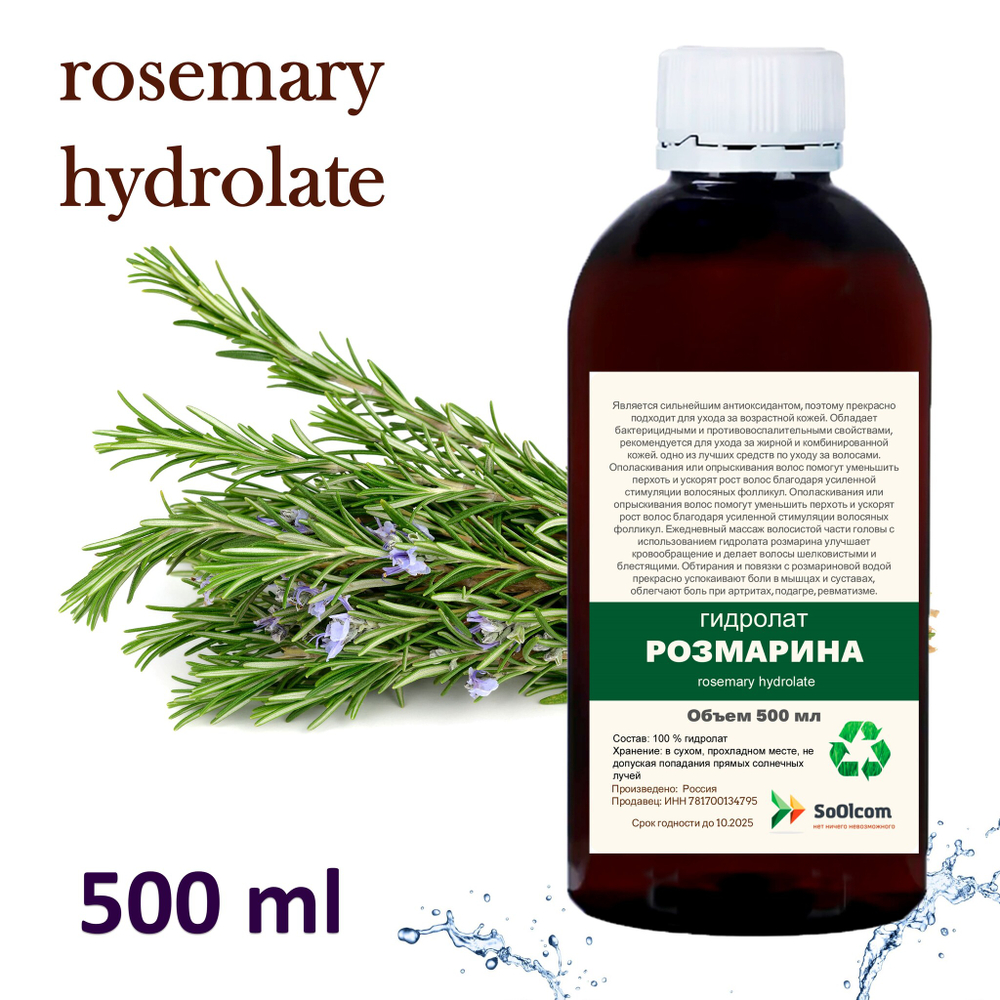 Гидролат розмарина / rosemary hydrolate