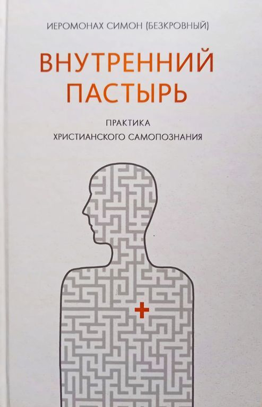 Внутренний пастырь, практика христианского самопознания - Иеромонах Симон (Безкровный)