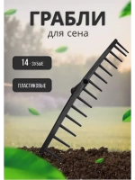 Грабли садовые для сена 14-зубые пластик
