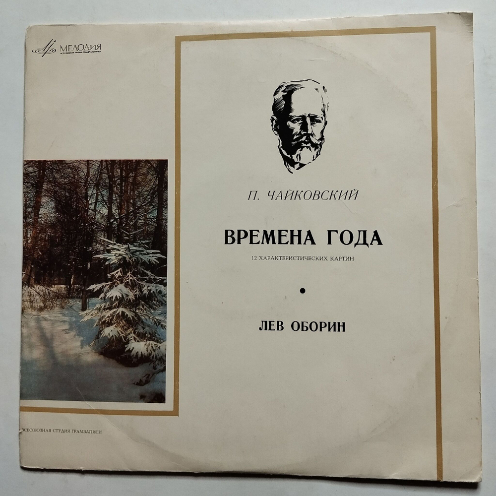 Винтажная виниловая пластинка LP Петр Ильич Чайковский Лев Оборин Времена Года (СССР 1976)