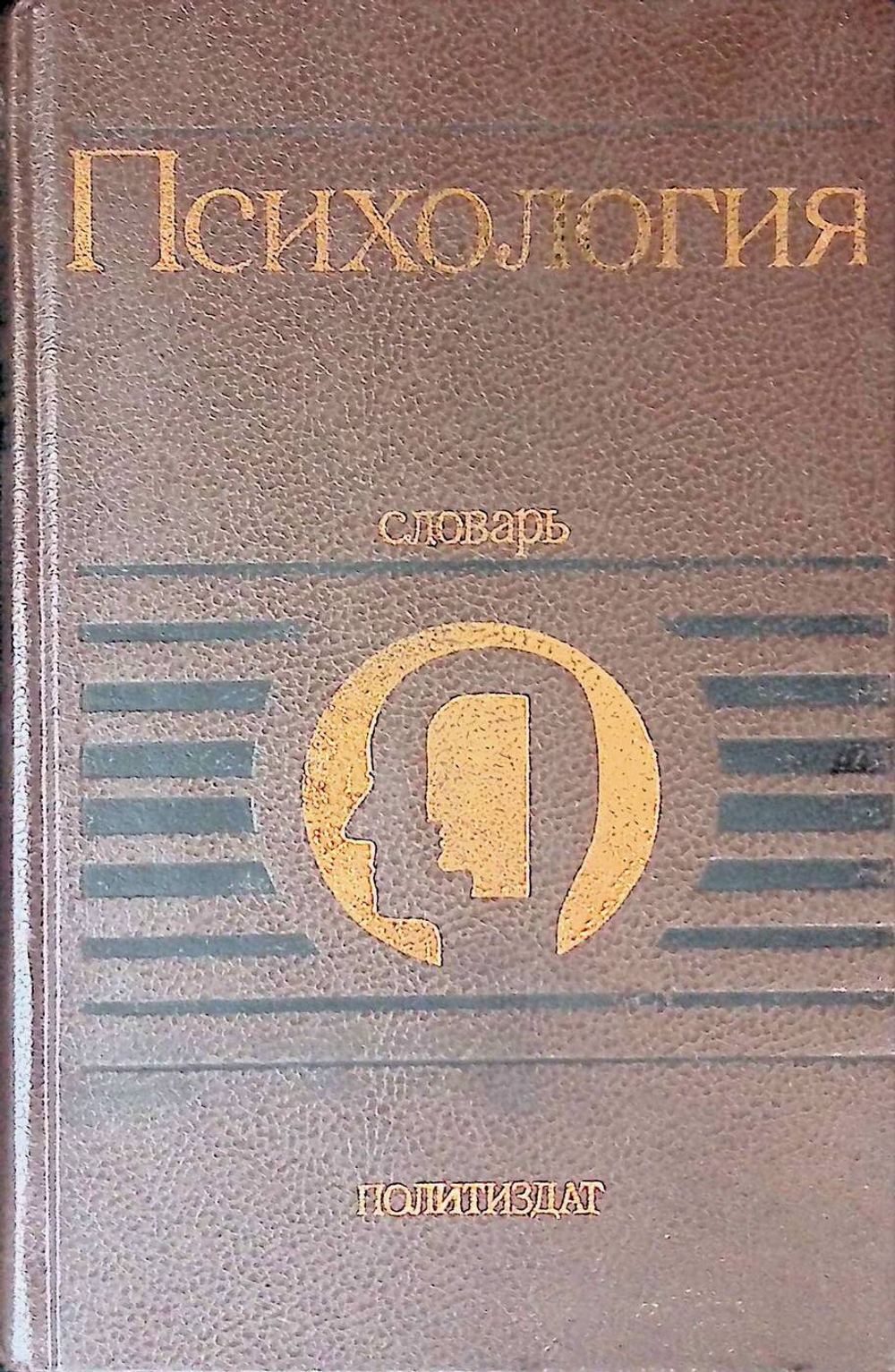 Психология. Словарь