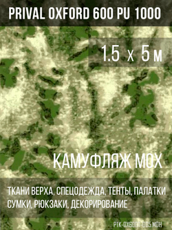 Ткань Prival Oxford 600, кмф мох