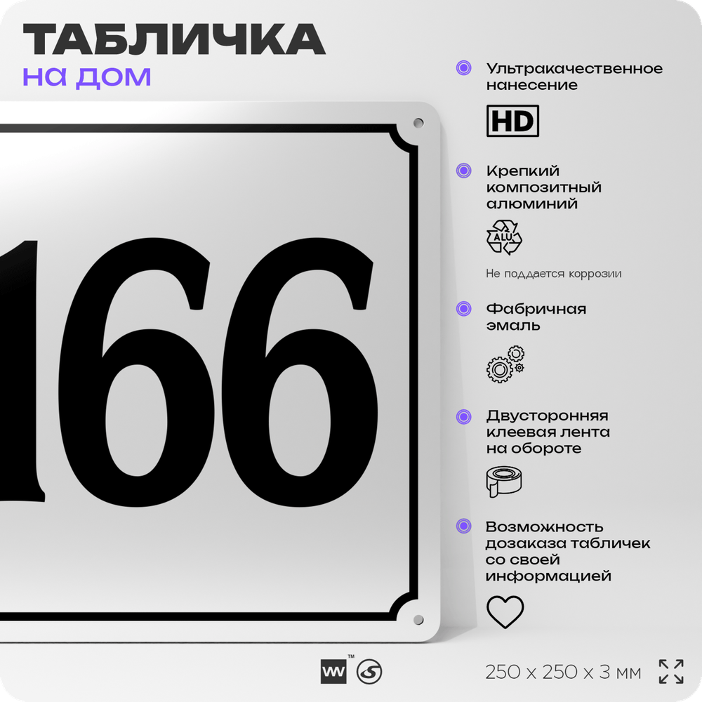 Адресная табличка с номером дома 166, на фасад и забор, белая, Айдентика Технолоджи