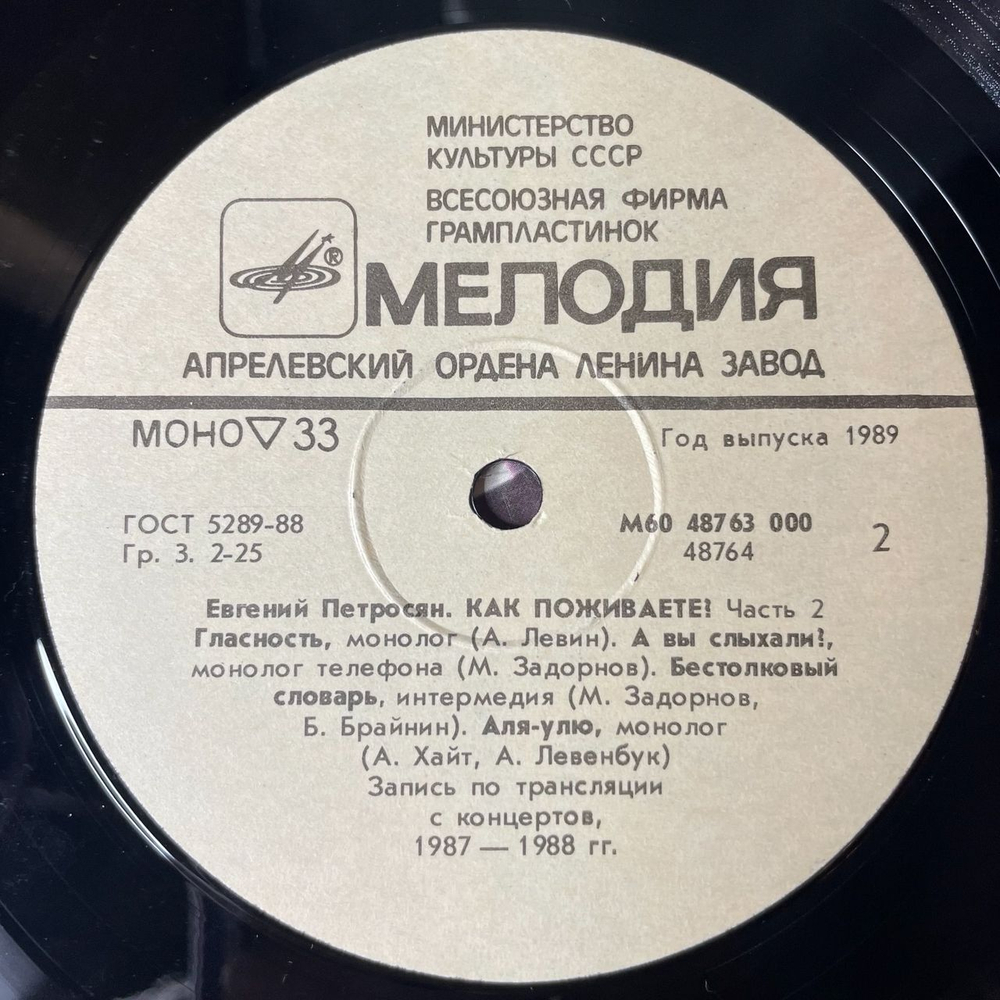 Винтажная виниловая пластинка LP Евгений Петросян Как Поживаете Часть 2 (СССР 1989) Stand Up От Мастера Своего Дела