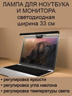 Лампа светодиодная для ноутбука и монитора, ширина 33 см