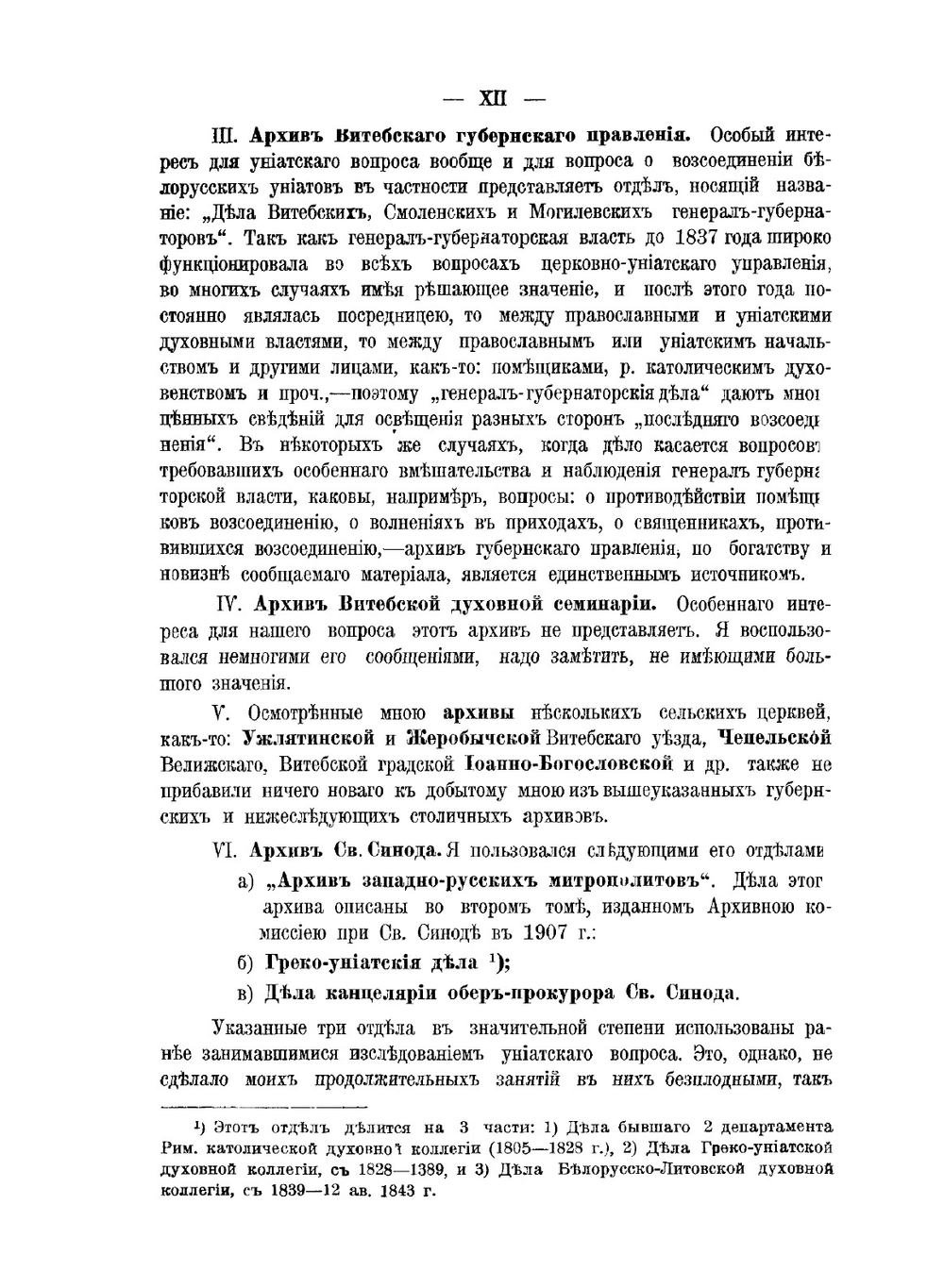 Последнее воссоединение с православной церковью униатов Белорусской епархии. 1833-1839 гг | Г. И. Шавельский
