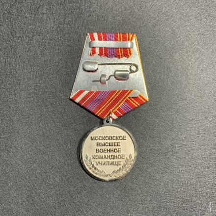 Медаль 90 Лет МВВОКУ Московское Высшее Военное Командное Училище