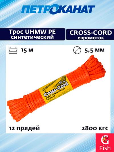 Трос для лебедки UHMW PE CROSS-CORD 8,0 мм 6250 кгс 100 м