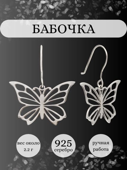 Серьги Бабочка из серебра, инфографика Главная