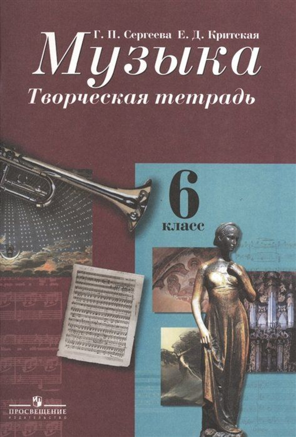 Г.П.Сергеева. Музыка. Творческая тетрадь. 6 класс.