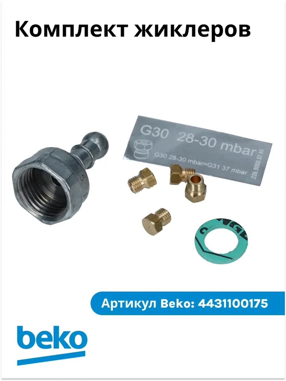 Комплект жиклеров G30 28-30 mbar 4431100175 Beko