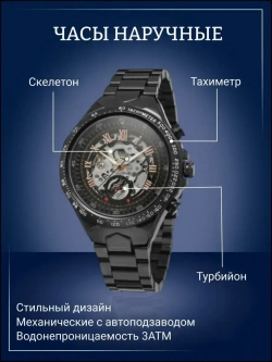 Часы наручные механические с автоподзаводом скелетоны FORSINING на металлическом браслете, черный W9010-02
