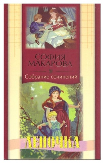 Леночка. София Макарова. Том 5