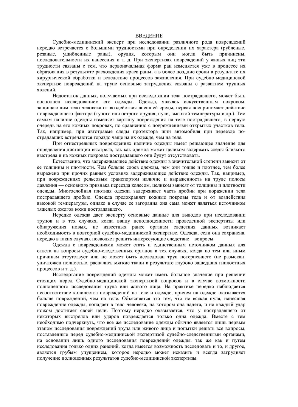 Исследование повреждений одежды в судебно-медицинской практике. Практическое руководство | С.Д. Кустанович
