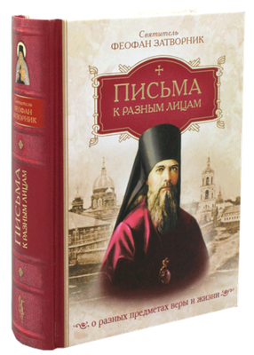 Письма к разным лицам о разных предметах веры и жизни (Сибирская Благозвонница) (Свт. Ф. Затворник)