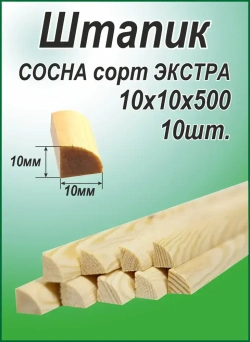 Штапик деревянный 10х10х500, 10 штук