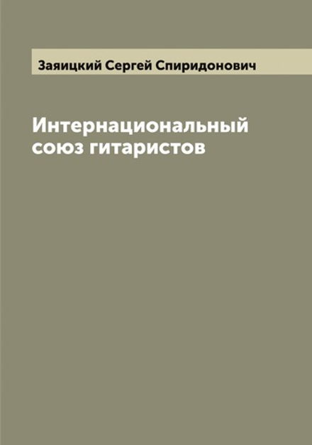 Интернациональный союз гитаристов | Заяицкий Сергей Спиридонович