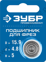 ЗУБР 15.9мм, высота - 5мм, подшипник для фрез