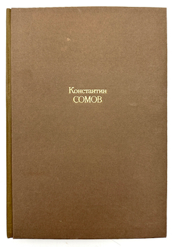 Журавлёв Е. Константин Андреевич Сомов. М., Искусство, 1980 г.