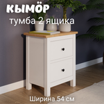 Тумба прикроватная 2 ящика ХЕМНЭС (Россия) белый/светло-коричневый (1уп.)