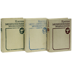 Краткая медицинская энциклопедия (комплект из 3 книг)