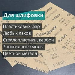Наждачная бумага набор для авто 10 листов 230х140 мм (Р600, Р800, P1000, P1500, P2000) для полировки фар