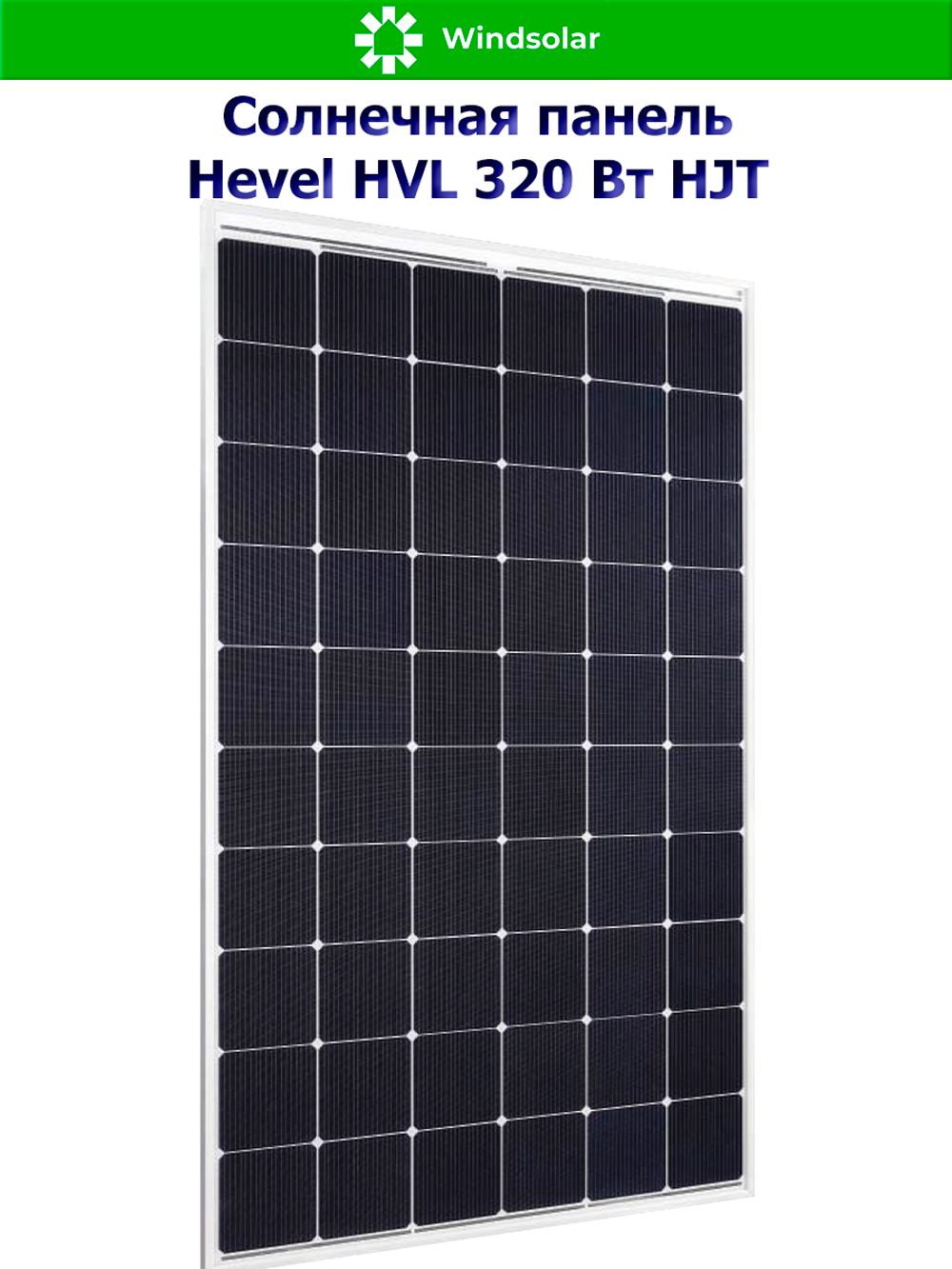 Солнечная панель (батарея) HEVEL (Хевел) HVL 320 Вт ( 24V / Mono / HJT)