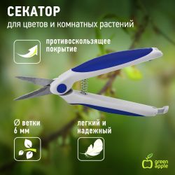 GAECO-012-120 GREEN APPLE Секатор для цветов и комнатных растений